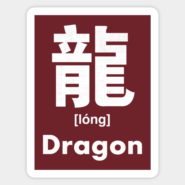 Dragon Chinese Character (Radical 212) Sticker by launchinese